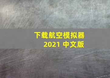 下载航空模拟器2021 中文版